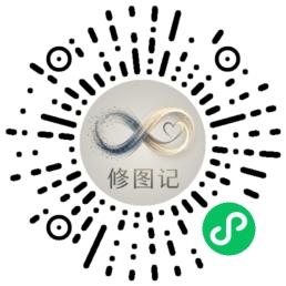 修图记 小程序码